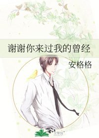 《谢谢你来过我的曾经》