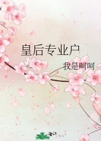 《皇后专业户》