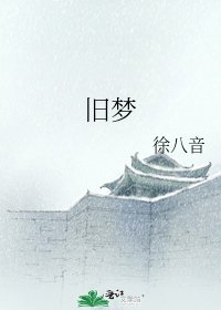 《旧梦》