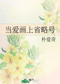 《当爱画上省略号》