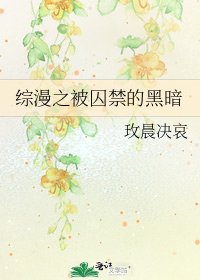 《综漫之被囚禁的黑暗》