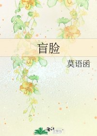 《盲脸》