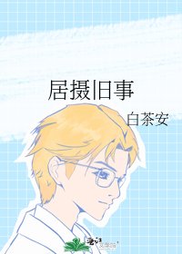 《居摄旧事》