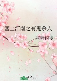 《塞上江南之有鬼杀人》