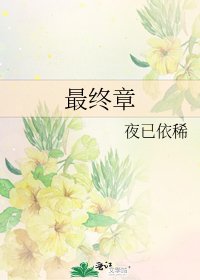 《最终章》