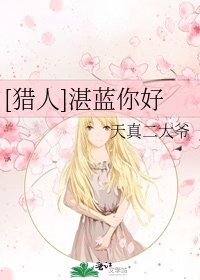 [猎人]湛蓝你好