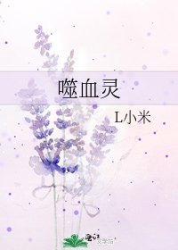 《噬血灵》