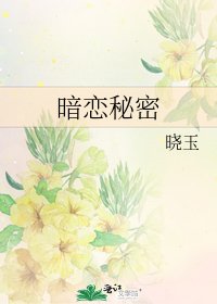 《暗恋秘密》