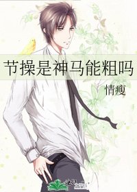 《节操是神马能粗吗》