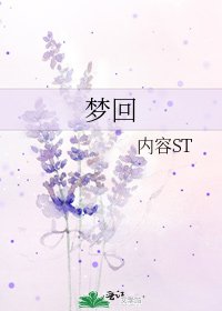 《梦回》