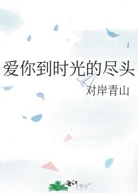 《爱你到时光的尽头》
