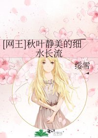 [网王]秋叶静美的细水长流