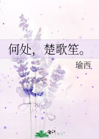 《何处,楚歌笙。》