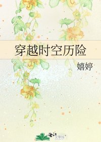 《穿越时空历险》