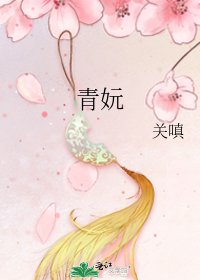 《青妧》