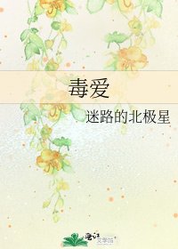 《毒爱》