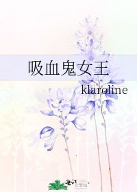 《吸血鬼女王》