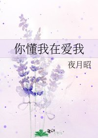 《你懂我在爱我》