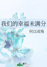 《我们的幸福未满分》