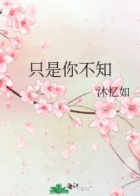 《只是你不知》