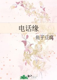 《电话缘》