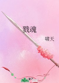 《戮魂》