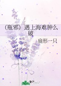 （瓶邪）遇上海难肿么破