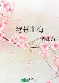 《穹苍血梅》