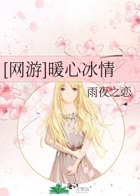 [网游]暖心冰情