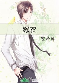 《嫁衣》