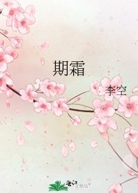 《期霜》