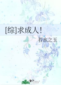 [综]求成人！