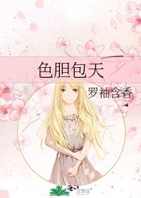 《色胆包天》