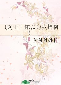 《(网王)你以为我想啊!》