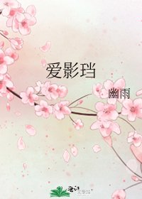 《爱影珰》