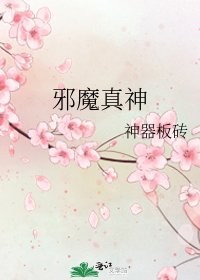 《邪魔真神》