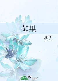 《如果》