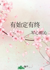 《有始定有终》