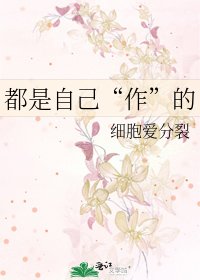 《都是自己“作”的》