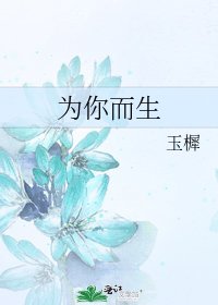 《为你而生》