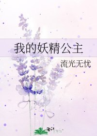 《我的妖精公主》