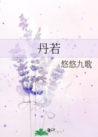 丹若