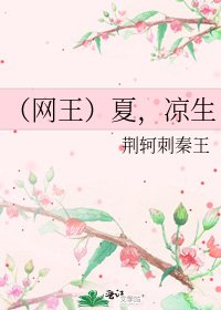 《(网王)夏,凉生》