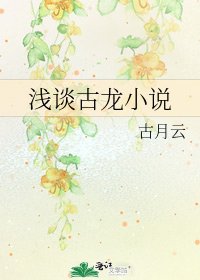 《浅谈古龙》
