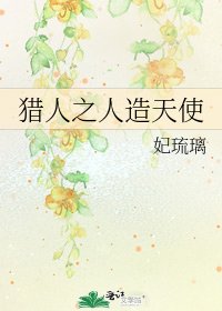 《猎人之人造天使》