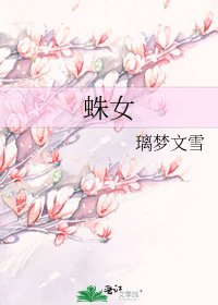 《蛛女》