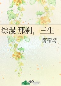 《综漫 那刹,三生》