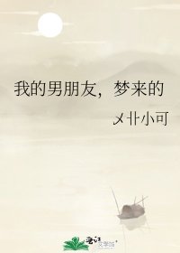 《我的男朋友,梦来的》