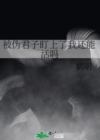 《被伪君子盯上了我还能活吗》