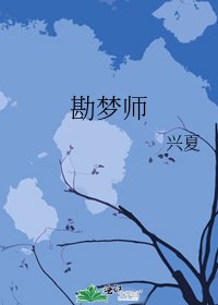 《勘梦师》